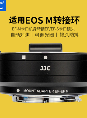 JJC适用于佳能EF-EOSM转接环EF镜头转微单M50 M50II M5 M6 M200 M6II相机efm机身永诺小痰盂卡口适配器