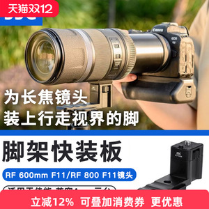 JJC长焦镜头替换脚适用于佳能RF 600mm F11 IS STM/RF 800mm F11 IS STM 三脚架环云台底座配件