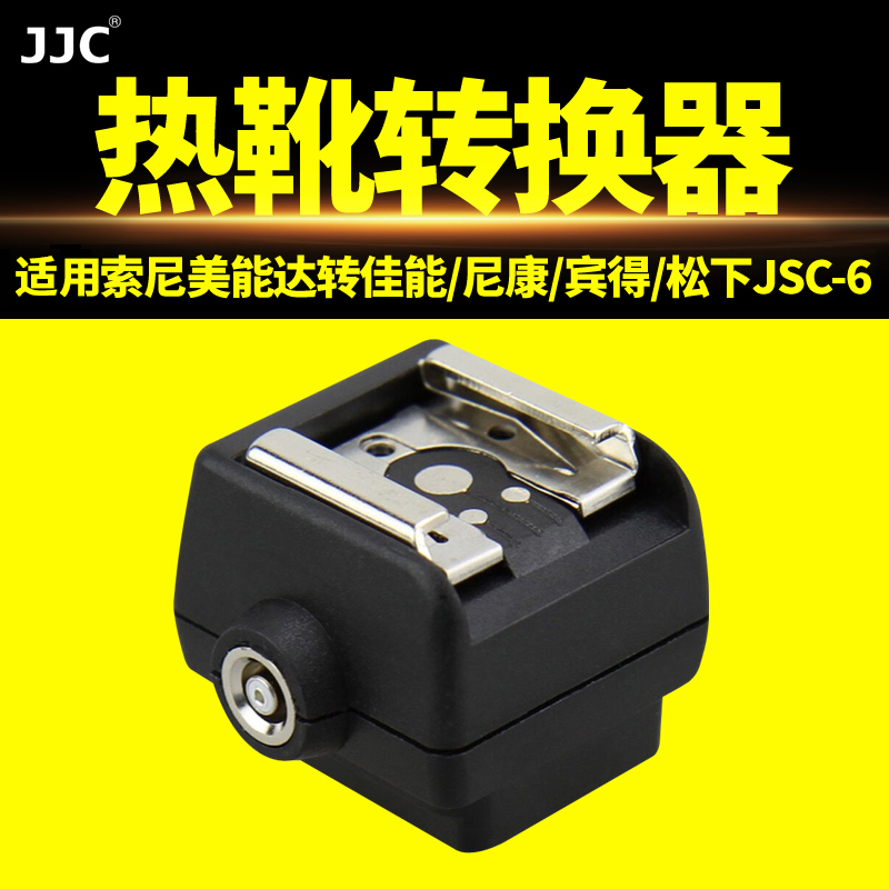 JJC闪光灯热靴转换器相机底座