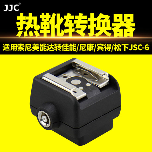 带PC接口 索尼老式热靴 转成标准热靴