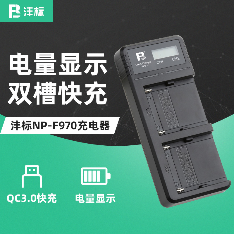 沣标适用索尼NP-F970 F990 F770 FM50 FM500H充电器USB摄照相机电池Type-c双充QC3.0快充F750 F550补光灯电池