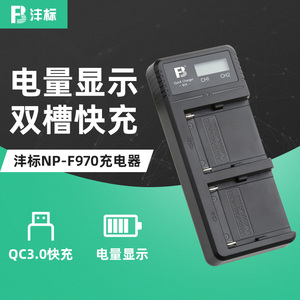 沣标适用索尼NP-F970 F990 F770 FM50 FM500H充电器USB摄照相机电池Type-c双充QC3.0快充F750 F550补光灯电池