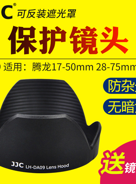 JJC适用于腾龙DA09 A16 A09遮光罩SP 17-50mm 28-75mm镜头保护罩 数码相机配件
