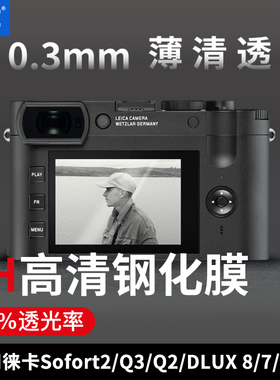 JJC适用于徕卡Sofort 2钢化膜Leica Q3 Q2贴膜M10-R  D-LUX 8 D-LUX7 Typ 109  typ116相机屏幕保护膜 配件