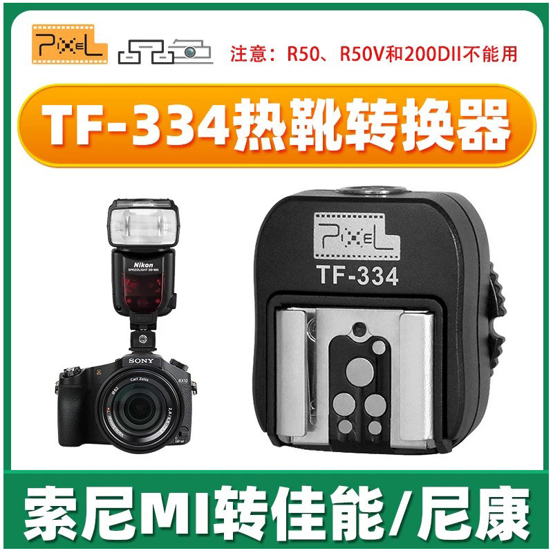 品色TF-334热靴转换器转换底座适用于索尼单反微单Mi接口转佳能尼康永诺闪光灯