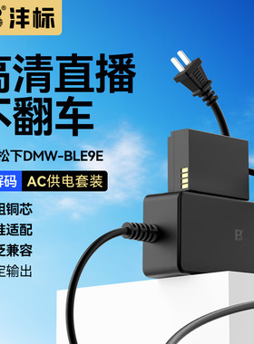 沣标DMW-BLF19E模拟电池外接假电池适用于松下S5 S5M2X GH6/5/4/3 G9M2 GH5S相机直播供电源适配器长续航配件