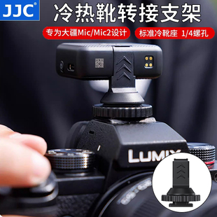 JJC适用DJI大疆Mic/Mic2/Mic Mini冷靴热靴转接板支架无线领夹麦克风接收器发射器安装固定底座背夹配件