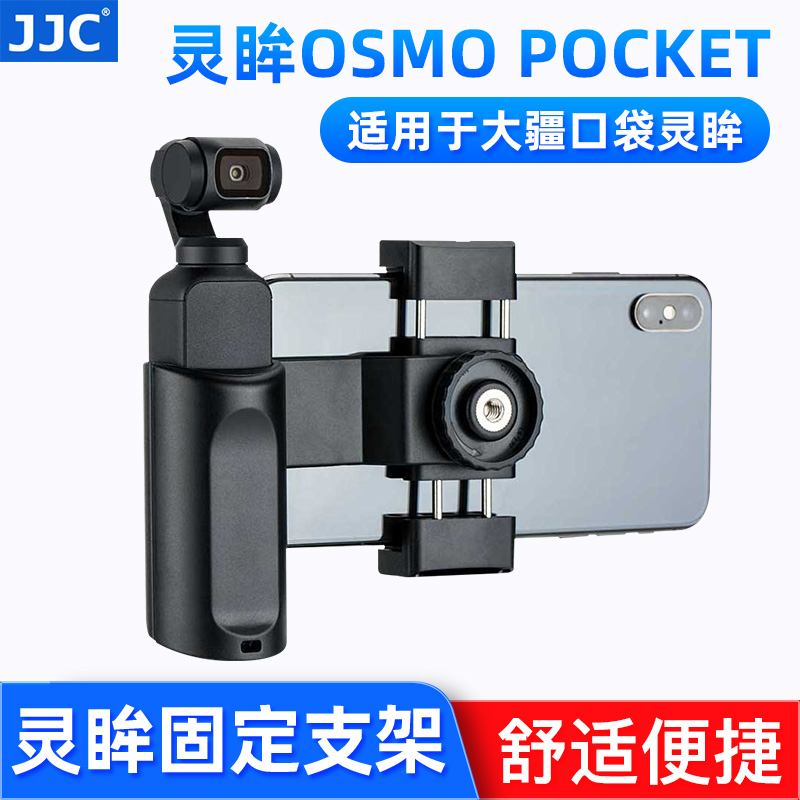 口袋灵眸OSMOPOCKET固定支架