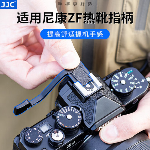 JJC适用尼康ZF热靴指柄Zfc大拇指柄微单ZFC ZF手指柄铝合金指柄热靴保护盖微单相机配件