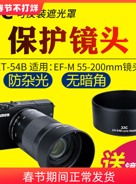 JJC适用于佳能ET-54B遮光罩EF-M 55-200mm f/4.5-6.3 IS STM镜头保护罩M50II M200 M50 M100 M10 M6相机配件