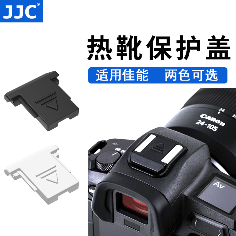 JJC适用佳能热靴盖单反微单R6II R7 R10 R5C M50II R52 R6 R8 R50V相机5D4 5D3 6D2 200D二代200D2热靴保护盖