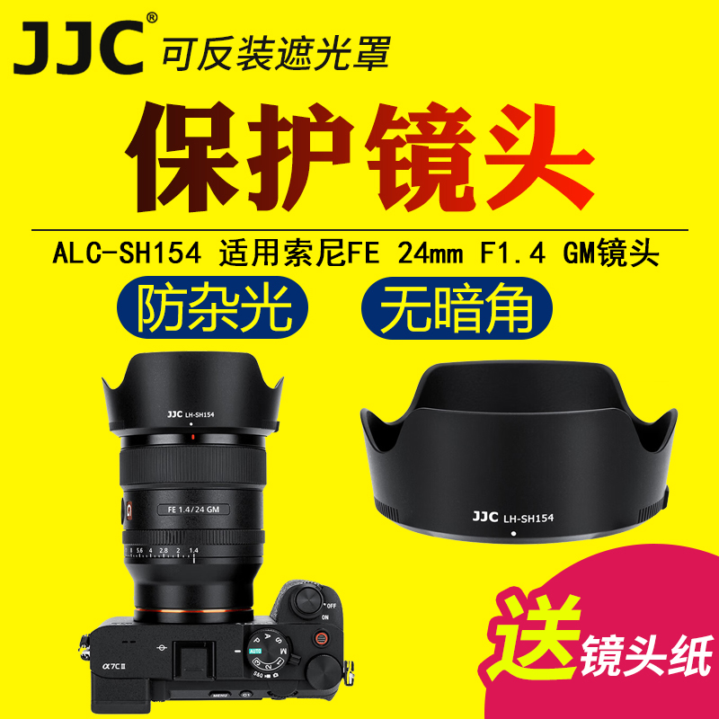 JJC适用于索尼ALC-SH154遮光罩FE 24mm f/1.4 GM镜头保护罩G大师sony微单A7M4 A7M3 A7R5相机SEL24F14GM配件