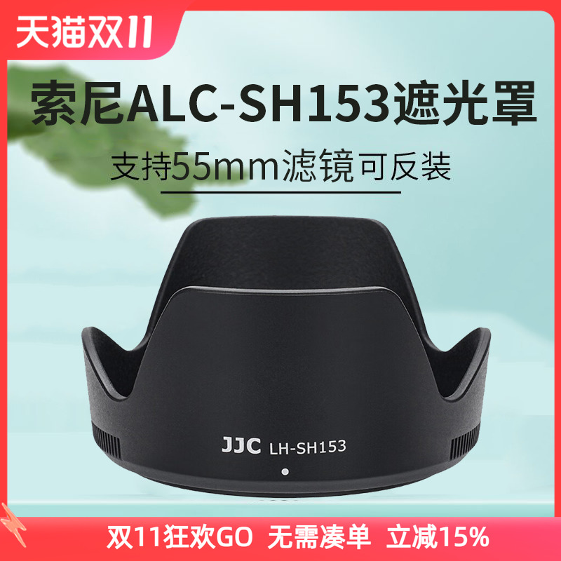 JJC适用索尼ALC-SH153遮光罩E 18-135mm镜头保护罩SONY相机E 18-135mm f/3.5-5.6 OSS镜头SEL18135遮光罩配件