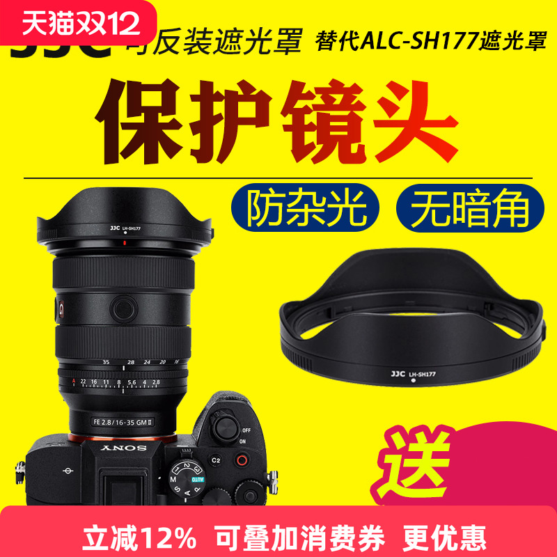 JJC适用于索尼ALC-SH177遮光罩SEL1635GM2镜头遮光罩FE 16-35mm f/2.8 GM II大三元G大师保护配件
