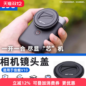 JJC适用佳能v10半自动镜头盖PowerShot V10镜头保护盖vlog掌上相机防尘防灰盖子数码配件