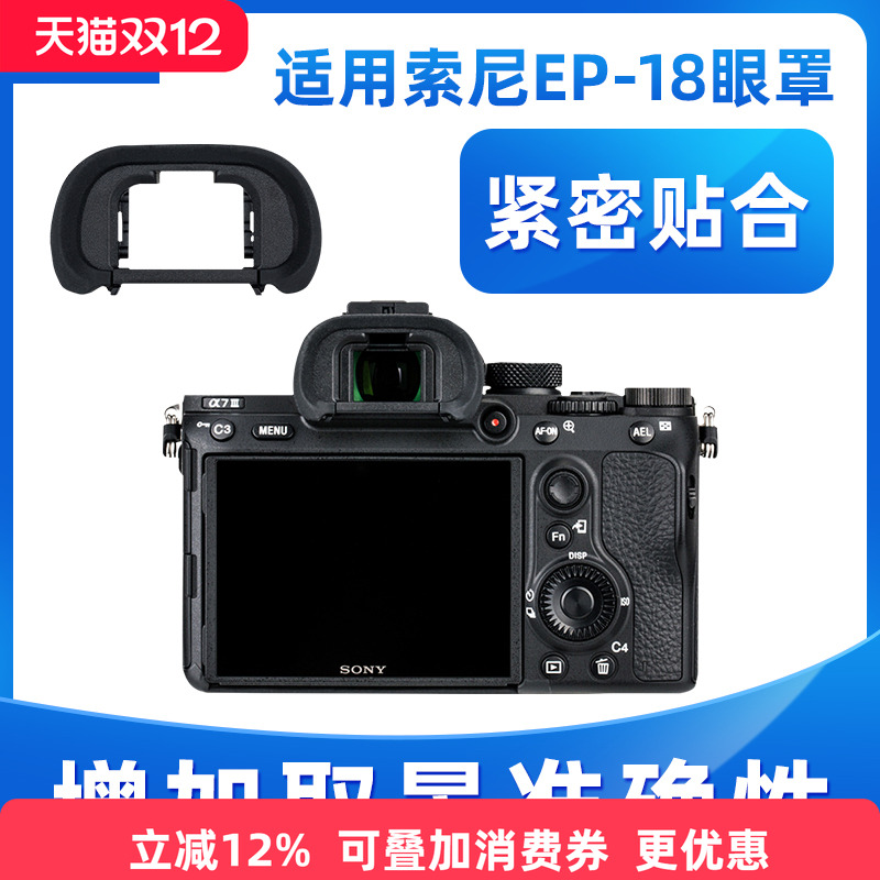 替代索尼FDA-EP18眼罩 增加取景准确性