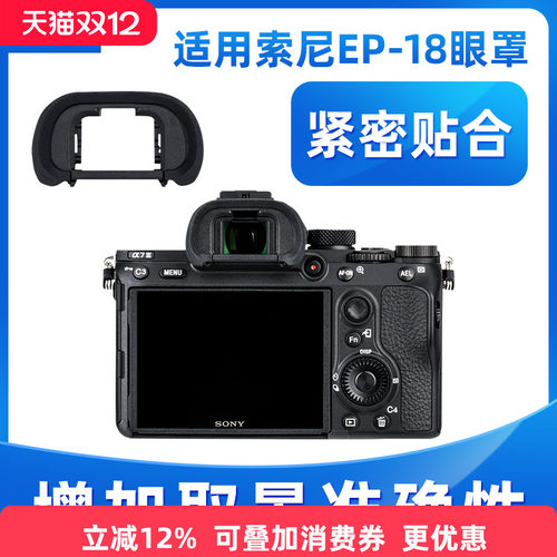 替代索尼FDA-EP18眼罩 增加取景准确性