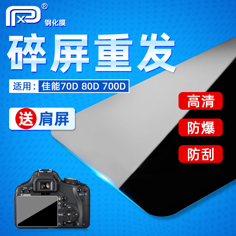 PPX适用佳能R10 R8 R50 G7X3钢化膜90D 70D 80D 700D 750D 77D 800D 760D相机贴膜 屏幕高清保护膜 防刮 配件