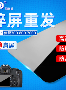 PPX适用佳能R10 R8 R50 G7X3钢化膜90D 70D 80D 700D 750D 77D 800D 760D相机贴膜 屏幕高清保护膜 防刮 配件