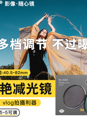 耐司ND减光镜真彩True Color可调ND1-5滤镜微单反相机49 52 55 58 62 67 72 77 82mm大光圈人像视频摄影拍照