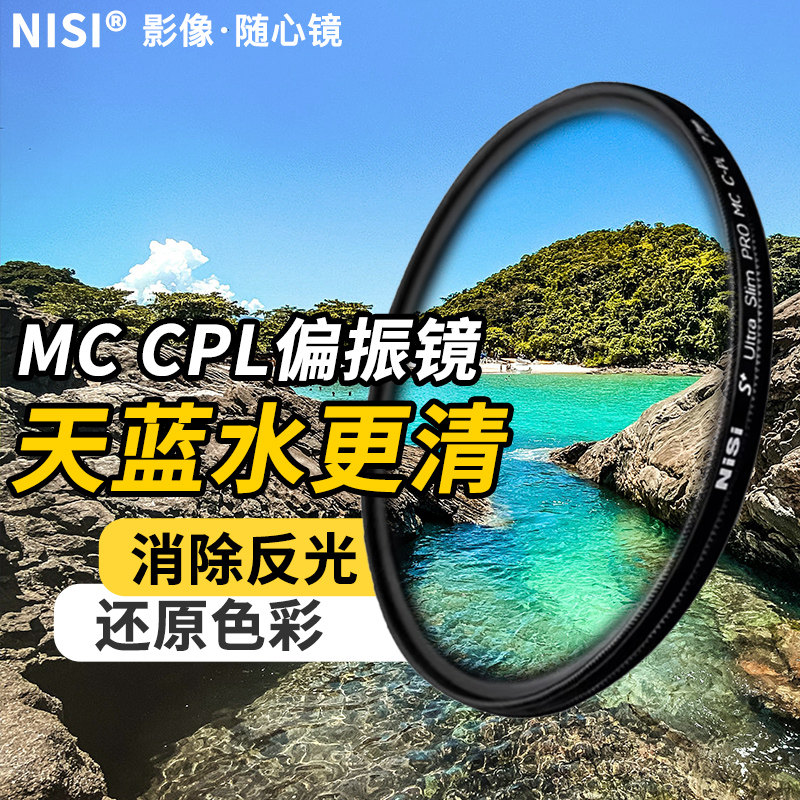 耐司偏振镜高清镀膜MC CPL偏正镜适用佳能索尼康富士微单反相机67 77mm40.5 49 52 58 62 72 82镜头保护滤镜