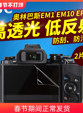 JJC适用奥林巴斯贴膜EM10II/III/IV EM10 PEN-F EM5II EM5 III EP5 E-M1 II EPL9/8/7 EM1X TG4/5/6/3保护膜