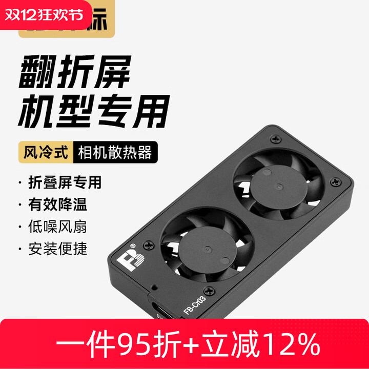 沣标相机散热器制冷散热风扇静音低噪声降温适用索尼A7R4/M4/M3/A7C2/S3/A1 ZVE10佳能R8 R6/R50富士XT4配件
