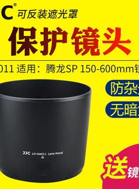 JJC适用于腾龙HA011遮光罩腾龙SP 150-600mm f/5-6.3 Di VC USD镜头保护罩配件A011遮光罩 95mm
