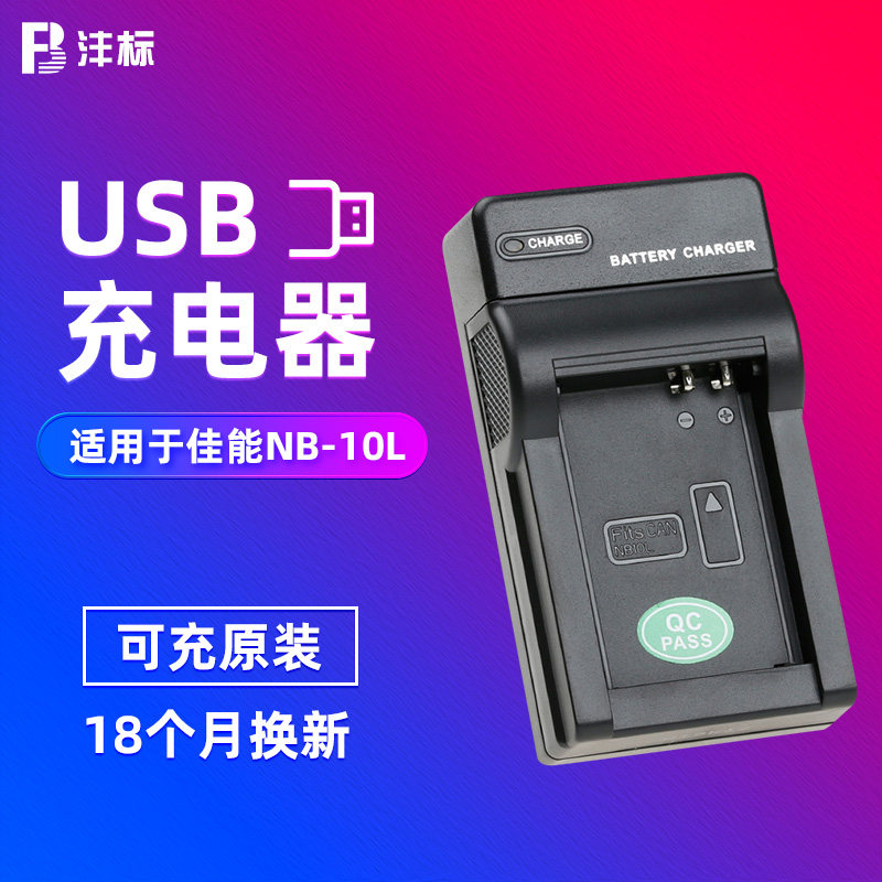 沣标NB-10L充电器USB快充移动车载充电适用佳能数码相机G3X G15 G1X G16 SX50 SX40HS sx50hs电池座充 配件怎么样,好用不?