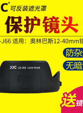 JJC适用于奥林巴斯LH-66遮光罩MZD ED 12-40mm F2.8镜头保护罩EM1X EM10IV EM10III EM5II相机配件