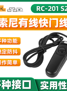 品色RC-201 S2有线快门线适用索尼微单a7m3 a7r2 a7m2 a7r3 a7r A7 a7s2 a6300 A6000 A9 A5000相机遥控器