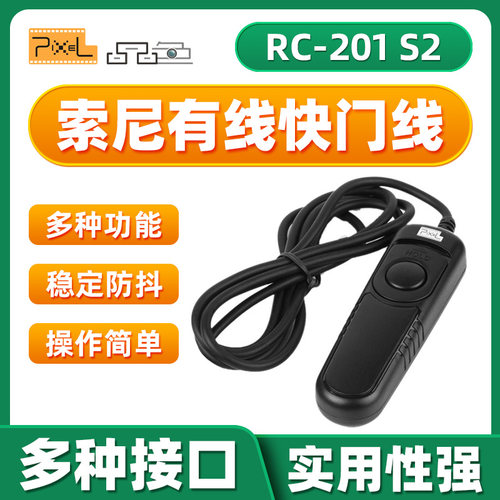 品色RC-201 S2有线快门线适用索尼微单a7m3 a7r2 a7m2 a7r3 a7r A7 a7s2 a6300 A6000 A9 A5000相机遥控器