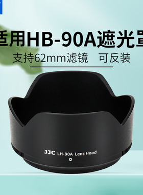 JJC适用尼康HB-90A/HB-90遮光罩微单Z50II Zfc Z30 Z50二代Z7 Z62 Z72相机Z 50-250mm/Z50 f1.8s镜头保护配件