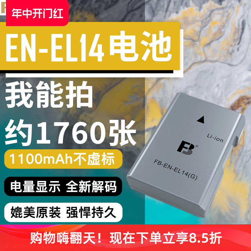 沣标EN-EL14a EL14电池适用尼康单反D5600 D5500 D5300 D5200 D5100 D3500 D3200 D3400 D3300 D3100相机配件-封面