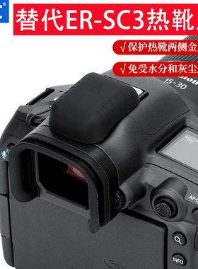 JJC适用佳能热靴盖微单R50V V1 R1 R52 R5II R6II R6M2 R7 R10 R3 R50 R8 R5C相机热靴保护盖替代ER-SC3配件