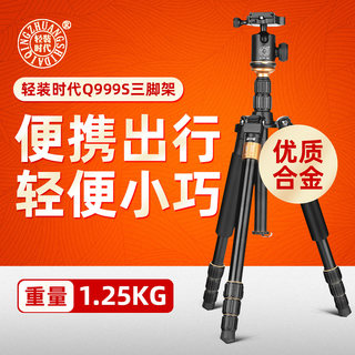 轻装时代Q999S相机三脚架单反微单铝合金轻便携三角架云台套装适用于佳能尼康摄影摄像手机录像支架