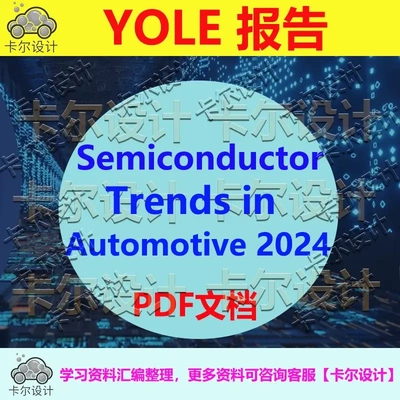 Yole报告  汽车半导体 Semiconductor Trends in Automotive 2024