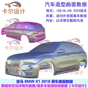 宝马BMW_X1 2018逆向外表面A面数据/汽车造型曲面设计数据IGS