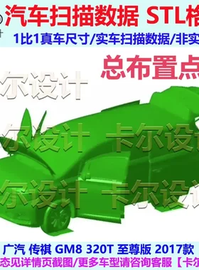 广汽传祺GM8 320T 至尊版2017款 总布置点云数据模型汽车实车扫描