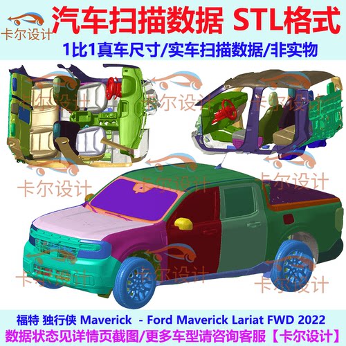 福特 独行侠 皮卡 Maverick 2022款 汽车扫描数据模型 总布置点云
