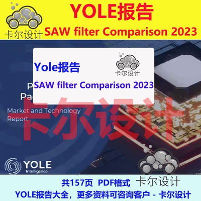 Yole报告 SAW filter Comparison 2023 SAW滤波器对比研究报告