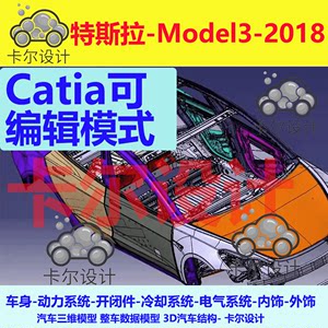 特斯拉Model3 2018整车数据汽车3D三维数模型数据Catia可编辑格式