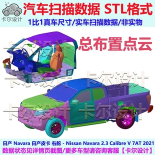 总布置点云数据模型 日产纳瓦拉 2021款 皮卡 汽车实车扫描 Navara