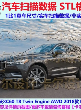 沃尔沃XC60 2018款欧版 总布置点云数据模型 汽车实车扫描数据STL