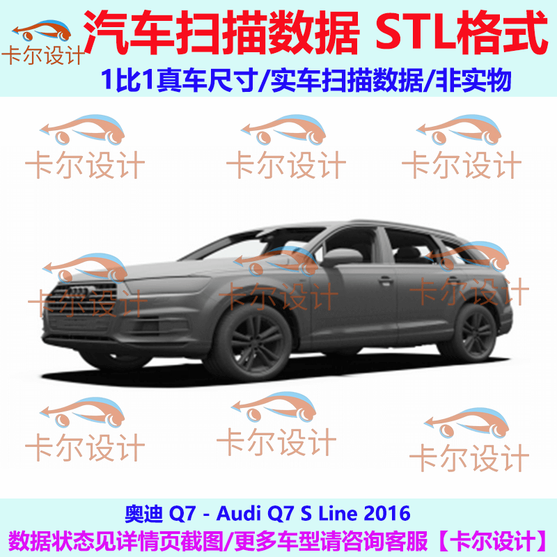奥迪Q7 S Line 2016款 总布置点云 汽车三维实车扫描数据 STL格式