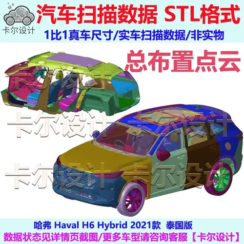 哈弗 Haval H6 Hybrid 2021款 总布置点云模型 汽车实车扫描数据