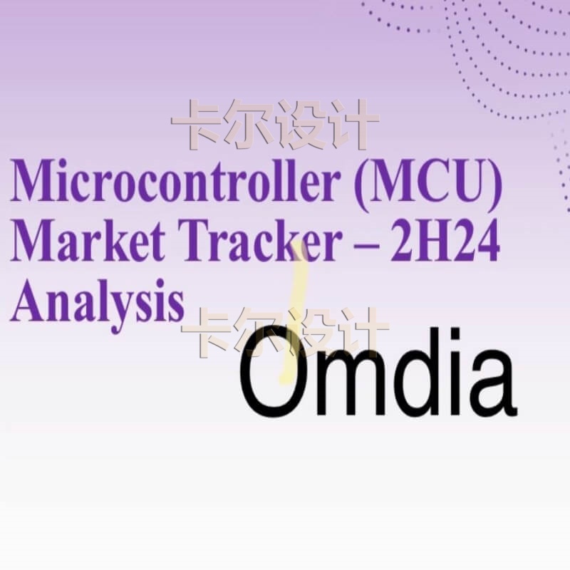 Omdia分析报告 MCU market tracker 2H24