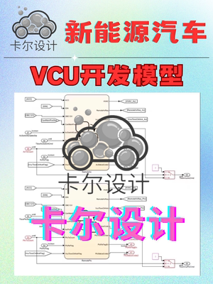 新能源汽车VCU开发模型及控制策略三电系统整车控制器VCU学习模型