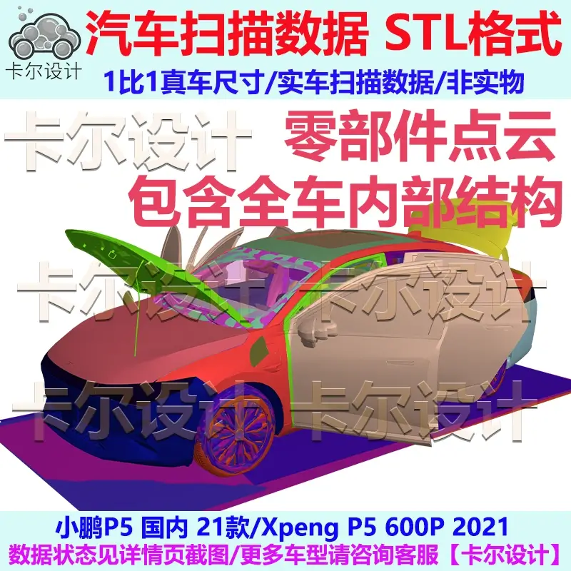 小鹏P5 2021款国内版 整车零部件点云数据模型车身内外饰结构底盘