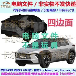 丰田 bZ4X 铂智4X 2026款 汽车3D三维模型多边形建模模型 FBX/OBJ